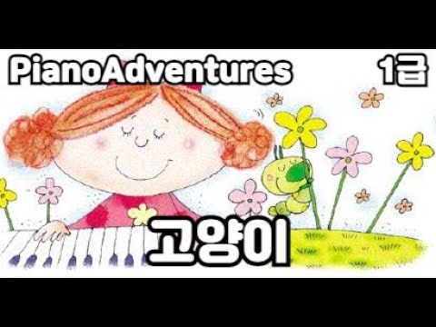 [하요뮤직]  고양이 앙상블  (8세/어드벤쳐1급)