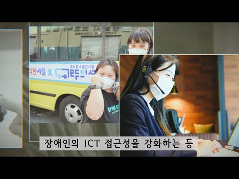 "혁신적인 ICT 기술로 바꾼 장애인의 삶", SK텔레콤