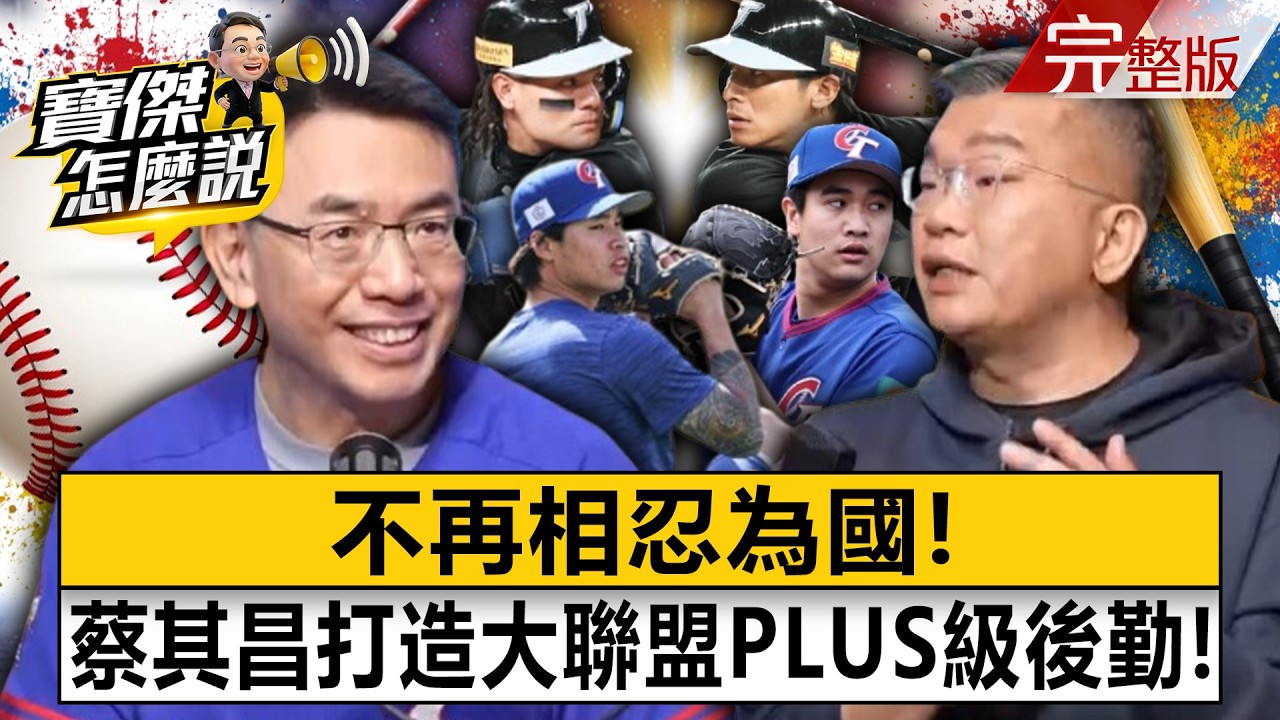 【全集】不再相忍為國！蔡其昌打造「大聯盟PLUS級後勤」！- 蔡其昌 劉寶傑《寶傑怎麼說》2026.03.04