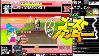 ≪コメント付き≫【クイズ ゴーストハンター】VGMロボット深谷店