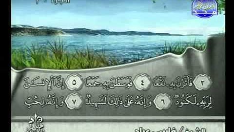 سورة العاديات الشيخ فارس عباد   YouTube