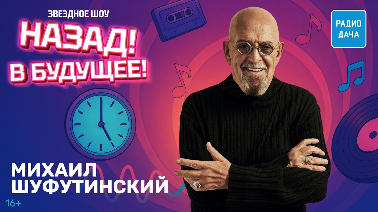 Михаил Шуфутинский о внуках, начале творческого пути и бороде | «Назад! В будущее!»: