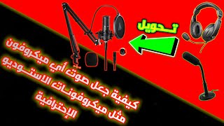 #MIC #obs_studio  كيفية جعل جودة صوت أي ميكروفون مثل ميكروفونــات الاستـــوديو الإحترافية