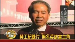 20091125勞工紀錄片 無名英雄當主角.
