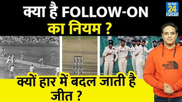 Test में क्या है Follow On नियम, क्यों कप्तान इसे लेकर डरते हैं? क्या है फायदे-नुकसान, देखें Report