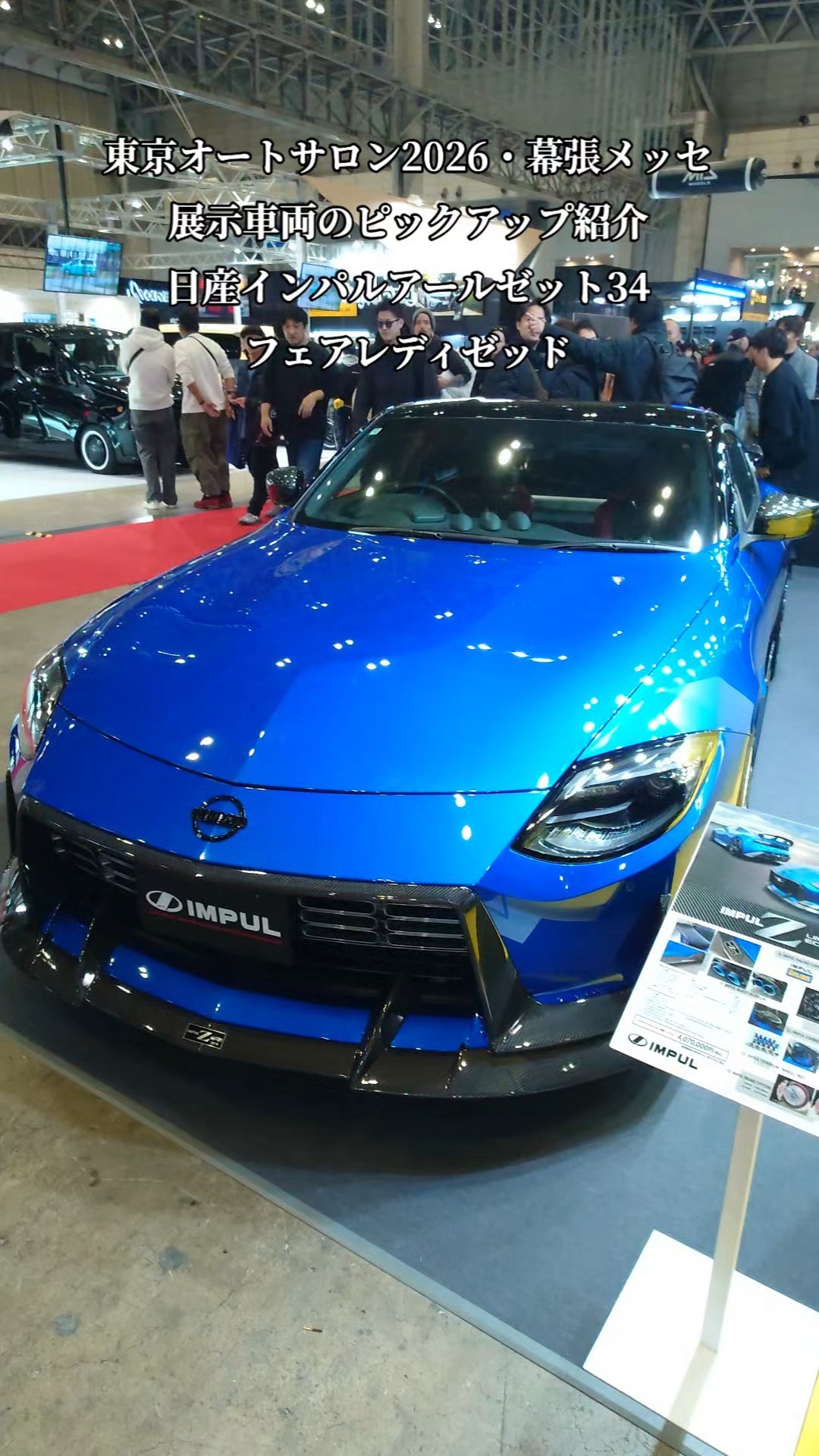 TAS2026】東京オートサロン2026・展示車のピックアップ紹介！IMPUL日産
