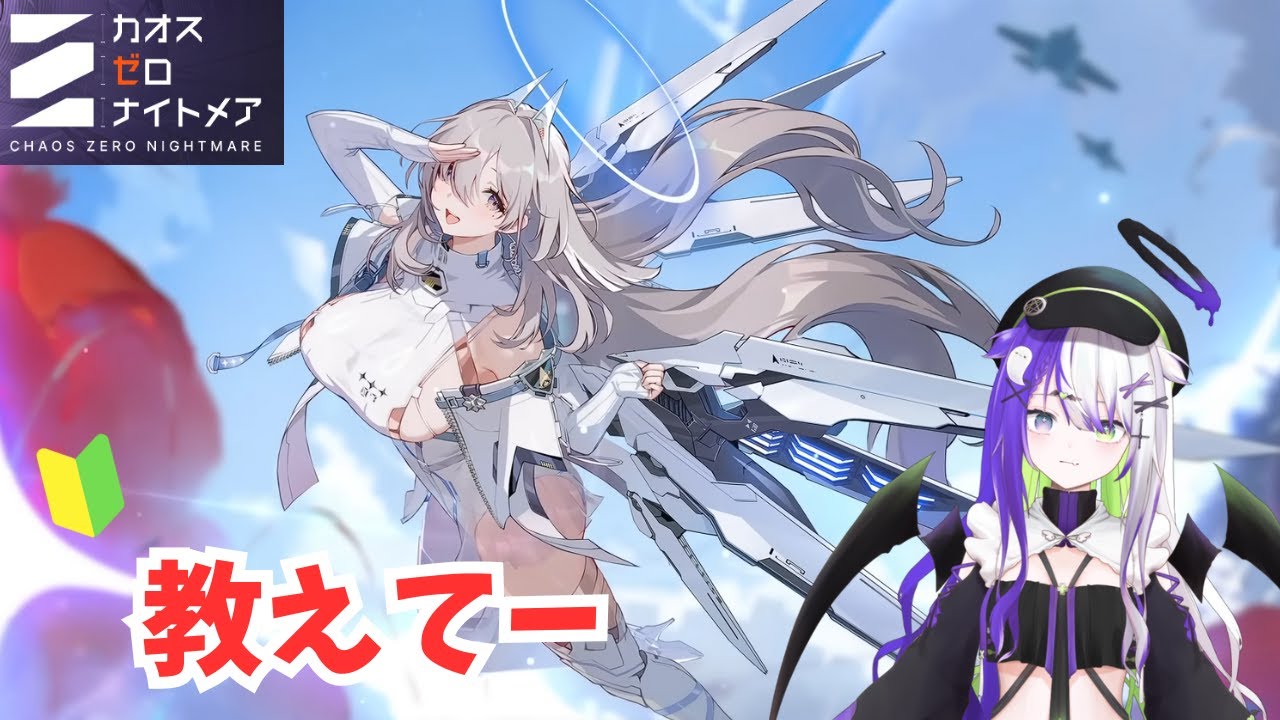 カオスゼロナイトメア】2026初配信！有識者募集中！ - YouTube