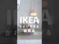 こんな形見たことない！IKEAの可愛すぎる新商品✨売り切れる前に要チェック！商品名と価格はコメントに追記します　#ikea #ikea購入品