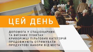 Криворіжці пільгових категорій продовжують отримувати продуктові набори від міста