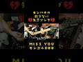 モンパチの失恋ソング MISS YOU ギター弾いてみた🎸【MONGOL800】