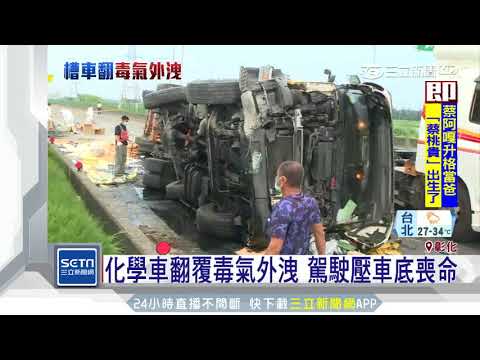 化學車翻覆毒氣外洩　駕駛壓車底喪命│三立新聞台