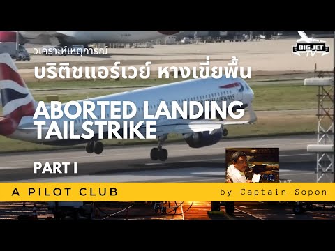 วิเคราะห์เหตุการณ์ British Airways Aborted Landing Tailstrike 31 Jan 2022