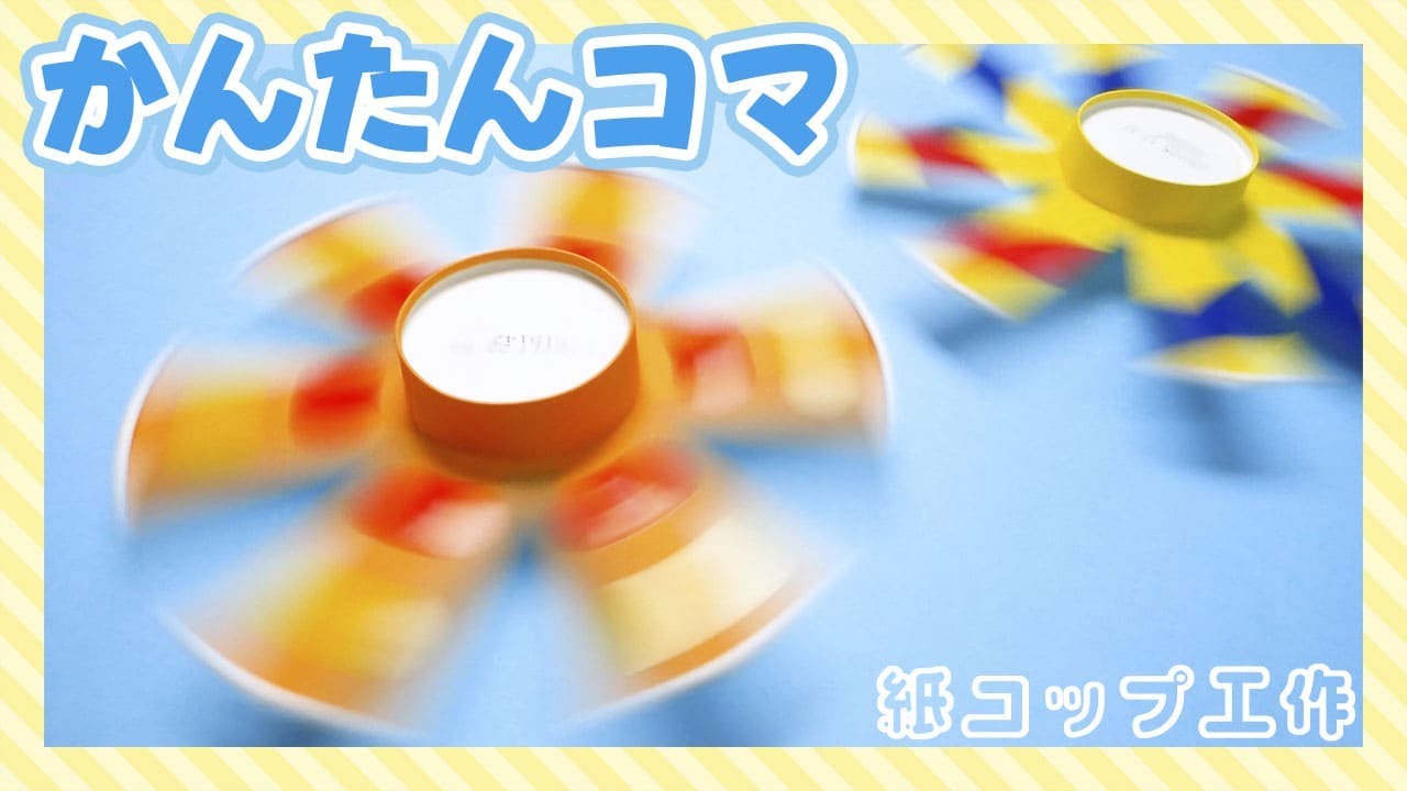 紙 コップ 工作