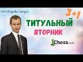 ТИТУЛЬНЫЙ ВТОРНИК & Сергей Жигалко!! 3+1!! Шахматы. На Chess.com & Lichess.org