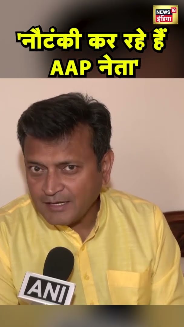 नौटंकी कर रहे हैं AAP नेता संजय सिंह और सौरभ भारद्वाज- अजय आलोक | #shorts