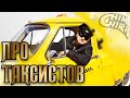 ТАКСОБЛОГЕРЫ - ЧТО ЭТО? | PAUKOV TAXI | КАНАЛ ВТАКСИ | СЕРЫЙ | @highlights