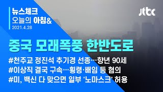 오늘의 뉴스체크✔ 중국 '모래폭풍' 한반도로…새벽부터 황사 유입 (2021.4.28 / JTBC 아침&)