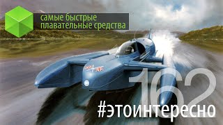 #этоинтересно | Выпуск 162: Самые быстрые плавательные средства(Сегодня мы представляем вашему вниманию 162-й выпуск передачи #этоинтересно, в котором поговорим о самых..., 2016-09-08T12:00:01.000Z)