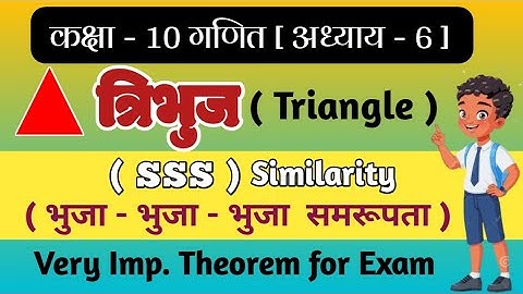 ( SSS ) Similarity Theorem in Hindi / भुजा - भुजा - भुजा समरूपता प्रमेय / Class 10th Math Triangle