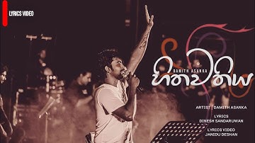 Hithawathiya | Damith Asanka ( හිතවතිය ) Lyrics Video