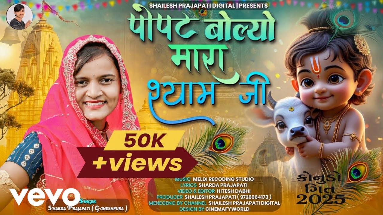 Sharda Prajapati - Popat Bolyo Mara Shyam JI