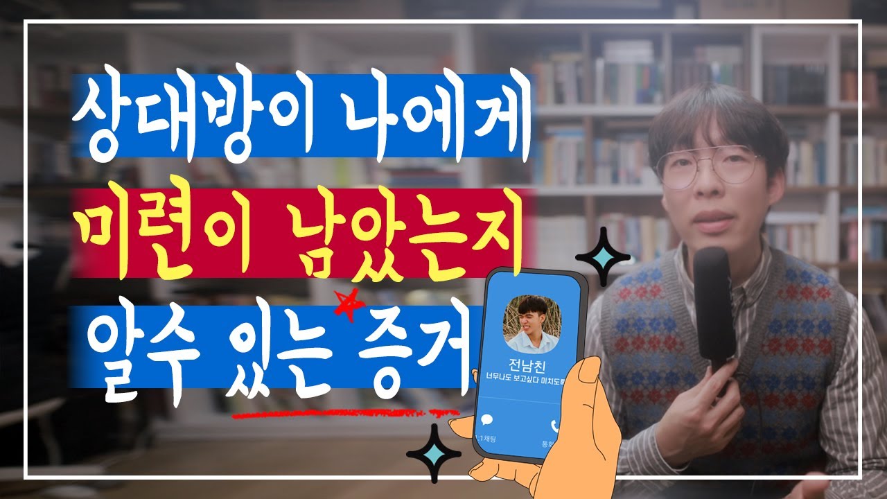 이별 후 미련이 남아있는지? 알 수 있는 증거 (팩폭)