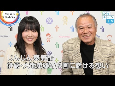 じんじん秦野編　俳優・大地康雄の映画に賭ける想い「かながわ☆スポットライト」2017/01/20
