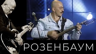 Александр Розенбаум – Я Приговорён К Смерти Через Жизнь @Alexander_Rozenbaum