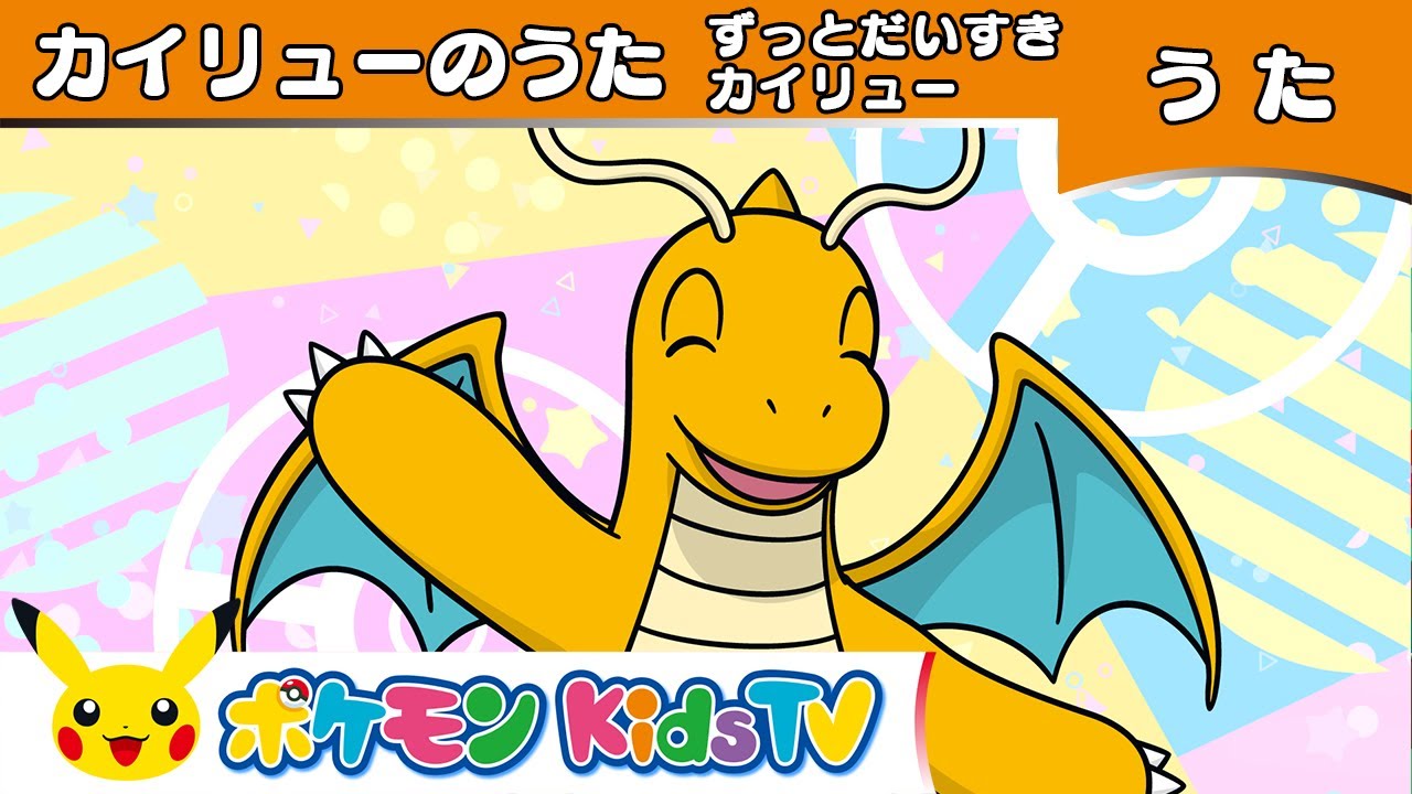 ポケモン公式】カイリューのうた「ずっとだいすき カイリュー