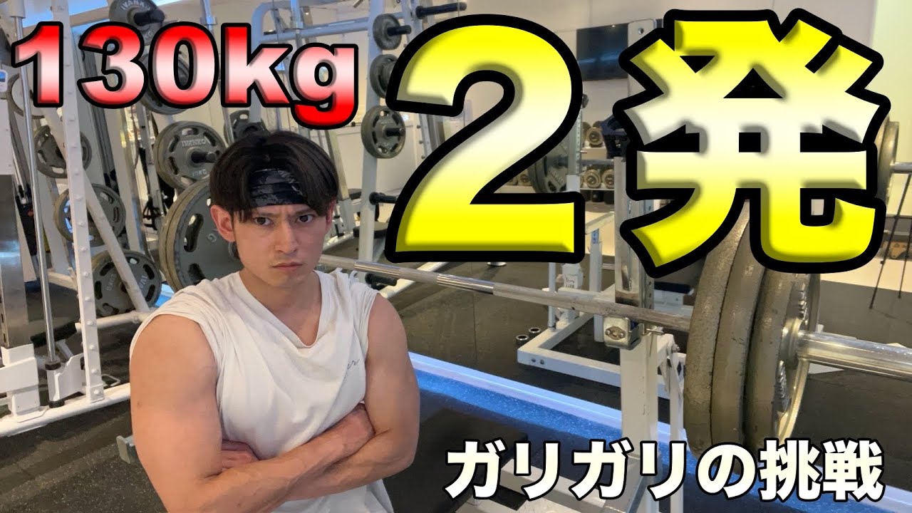 Awaken twice a week!] Bench press 130kg x 2 easily! - YouTube
