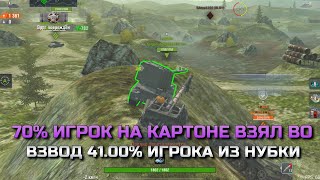 70% ИГРОК НА КАРТОНЕ ВЗЯЛ ВО ВЗВОД 41.00% ИЗ НУБКИ И ПОПАЛИ В ЛЮТЫЙ СЛИВ В BLITZ❗️TANKS BLITZ