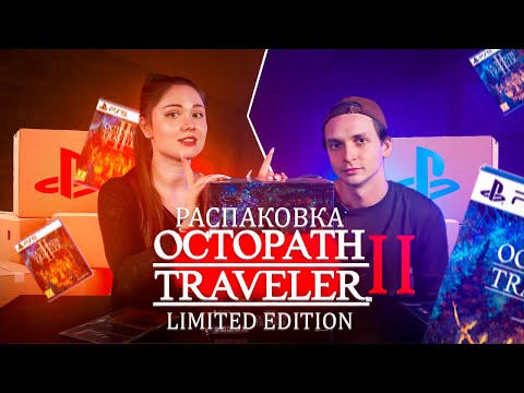 Видео: Окунуться в мир OCTOPATH TRAVELER 2: распаковка коллекционки на PS5