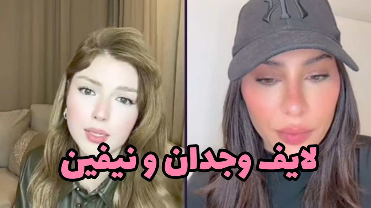 لايف وجدان و نيفين #قسمة_ونصيب2