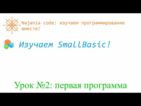 Small Basic: Урок №2 первая программа