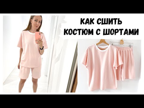 Сшить костюм женский трикотажный