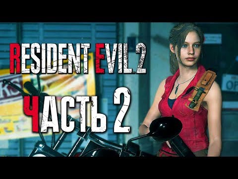 Видео: Прохождение Resident Evil 2: Remake [Клэр] [2019] — Часть 2: НОВЫЙ КОСТЮМ КЛЭР [2K60Fps]