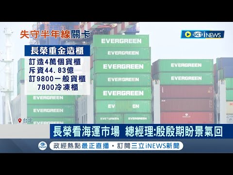 準備開啟大航海時代? 海運景氣仍未明 長榮逆勢宣布'大規模造櫃" 貨櫃三雄.電子族群股價跌 台股失守半年線｜記者 李孟珊 蘇耘寬｜【台灣要聞】20221223｜三立iNEWS