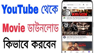 Youtube Theke Movie Kivabe Download Korbo || How To Download Movies From Youtube