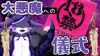 【#大悪魔チャレンジ】激辛18禁カレーを完食するの！