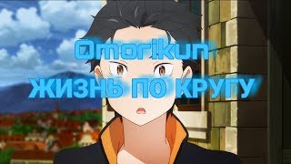 Video thumbnail of "Круг Жизни  - OMORIKUN | AMV"