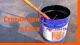 Строим дом в Сочи  Видео 015