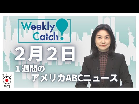 ２月２日  1週間のアメリカABCニュース