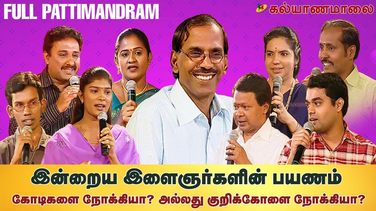 இன்றைய இளைஞர்களின் பயணம் கோடிகளை நோக்கியா? அல்லது குறிக்கோளை நோக்கியா? | Kalyanamalai