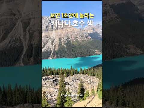 누구나 보면 1초만에 놀라는 캐나다 호수 <strong>색</strong>