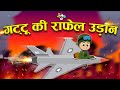 गट्टू की भारतीय सेना - Indian Army | Gattu's New Airplane | Hindi Stories | Hindi Kahaniya | Cartoon