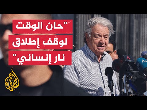 غوتيريش: هناك طوابير طويلة من الشاحنات تنتظر في رفح وفي الجهة المقابلة هناك أشخاص يعانون المجاعة