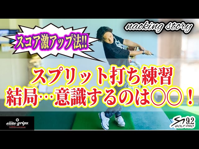 【スプリット打ち】80台に俺はなる！！元サラリーマンの奮闘日記！プロから教わった基本！色々意識してみたけど結局は、、【NAOKING】