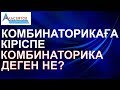 Комбинаторикаға кіріспе. Комбинаторика деген не | Математикалық сауаттылық. Математика | Альсейтов