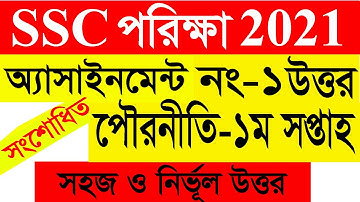 SSC 2021 Civics assignment 1st week answer | এসএসসি ২০২১ পৌরনীতি সংশোধন এসাইনমেন্টের উত্তর ১ম সপ্তাহ