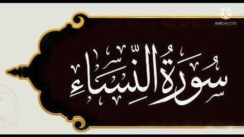 ماتيسر من سورة النساء برواية ورش عن نافع